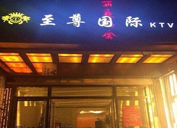 海勃湾哪个KTV少爷男模妹子服务好-至尊国际KTV消费价格服务点评