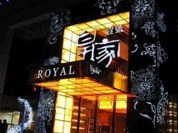 海勃湾高档KTV妹子质量哪家好-皇家壹号KTV高档娱乐体验