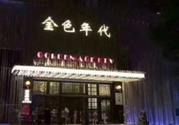 海勃湾KTV陪唱男公关哪家最便宜-金色年代KTV便宜消费点评