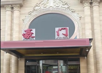 海勃湾哪个KTV少爷最好玩-豪门国际KTV消费少爷服务点评